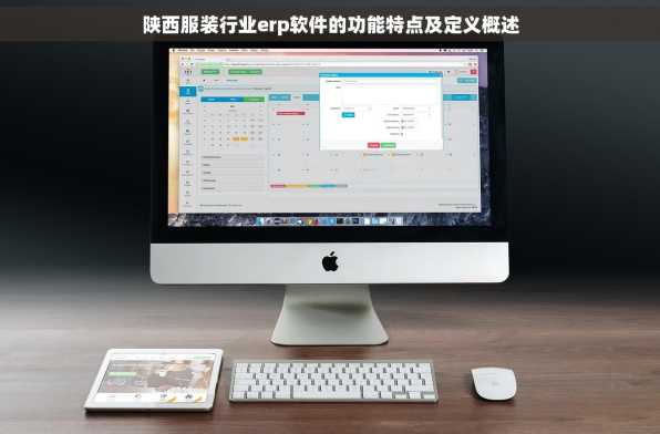 陕西服装行业erp软件的功能特点及定义概述