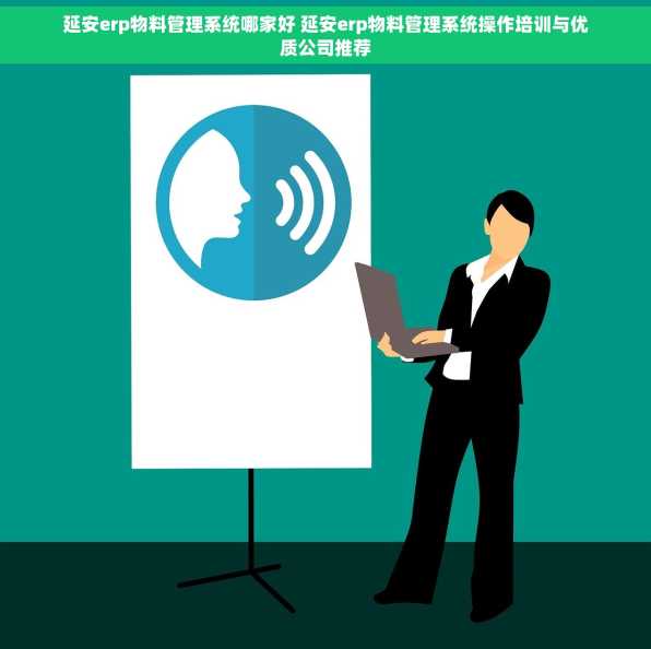 延安erp物料管理系统哪家好 延安erp物料管理系统操作培训与优质公司推荐