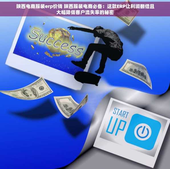 陕西电商服装erp价钱 陕西服装电商必备：这款ERP让利润翻倍且大幅降低客户流失率的秘密