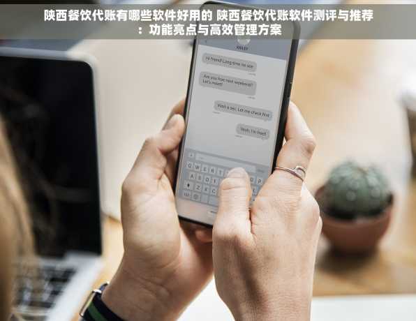 陕西餐饮代账有哪些软件好用的 陕西餐饮代账软件测评与推荐：功能亮点与高效管理方案