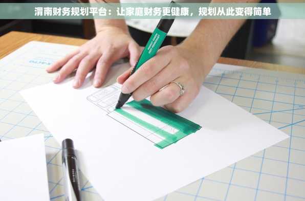 渭南财务规划平台：让家庭财务更健康，规划从此变得简单