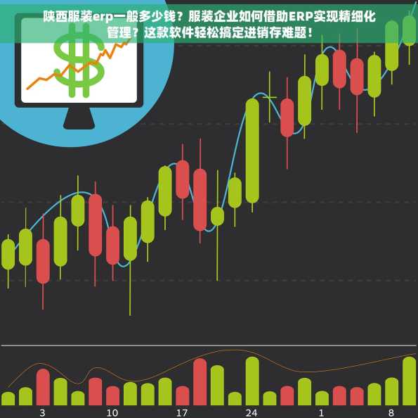陕西服装erp一般多少钱？服装企业如何借助ERP实现精细化管理？这款软件轻松搞定进销存难题！