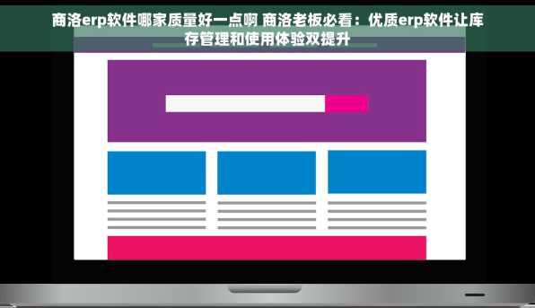 商洛erp软件哪家质量好一点啊 商洛老板必看：优质erp软件让库存管理和使用体验双提升