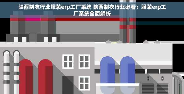 陕西制衣行业服装erp工厂系统 陕西制衣行业必看：服装erp工厂系统全面解析