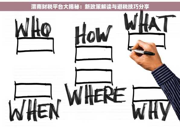 渭南财税平台大揭秘：新政策解读与避税技巧分享