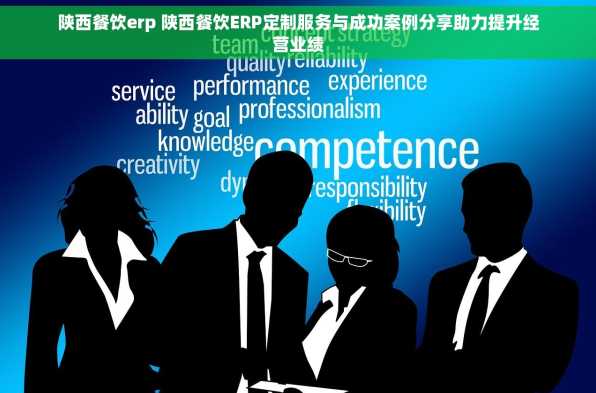 陕西餐饮erp 陕西餐饮ERP定制服务与成功案例分享助力提升经营业绩