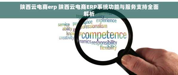陕西云电商erp 陕西云电商ERP系统功能与服务支持全面解析