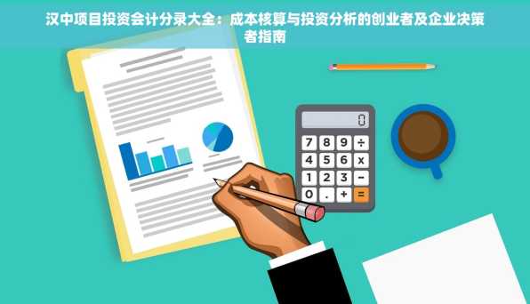 汉中项目投资会计分录大全：成本核算与投资分析的创业者及企业决策者指南
