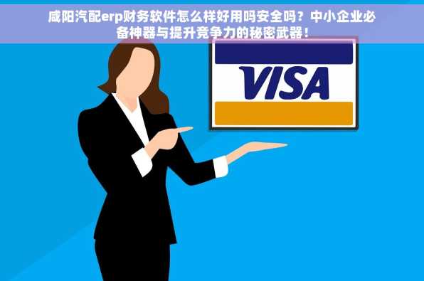 咸阳汽配erp财务软件怎么样好用吗安全吗？中小企业必备神器与提升竞争力的秘密武器！