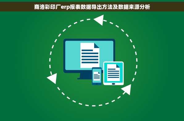商洛彩印厂erp报表数据导出方法及数据来源分析