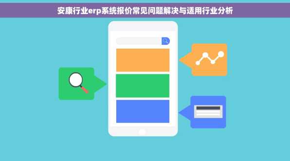 安康行业erp系统报价常见问题解决与适用行业分析