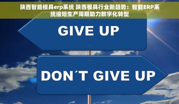 陕西智能模具erp系统 陕西模具行业新趋势：智能ERP系统缩短生产周期助力数字化转型