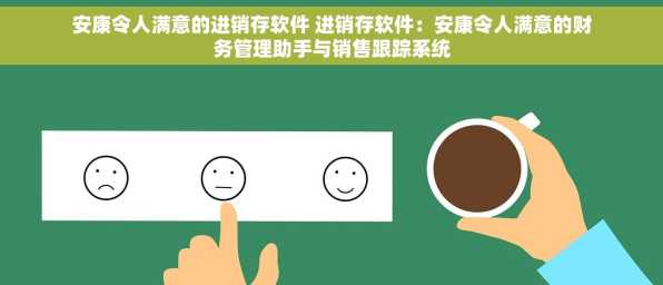 安康令人满意的进销存软件 进销存软件：安康令人满意的财务管理助手与销售跟踪系统