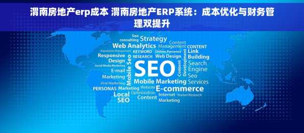 渭南房地产erp成本 渭南房地产ERP系统：成本优化与财务管理双提升