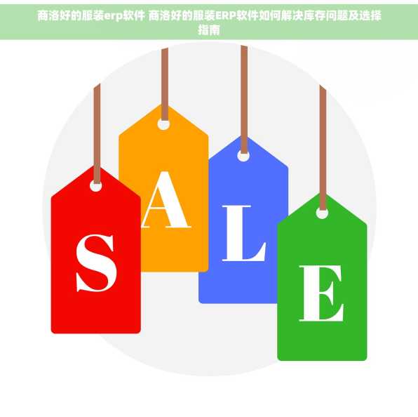 商洛好的服装erp软件 商洛好的服装ERP软件如何解决库存问题及选择指南