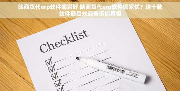 陕西货代erp软件哪家好 陕西货代erp软件哪家优？这十款软件最受欢迎告诉你真相