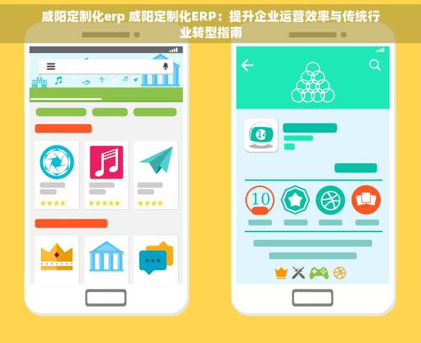 咸阳定制化erp 咸阳定制化ERP：提升企业运营效率与传统行业转型指南