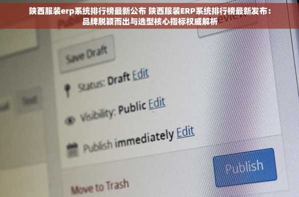 陕西服装erp系统排行榜最新公布 陕西服装ERP系统排行榜最新发布：品牌脱颖而出与选型核心指标权威解析