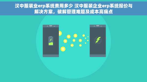 汉中服装业erp系统费用多少 汉中服装企业erp系统报价与解决方案，破解管理难题及成本高痛点