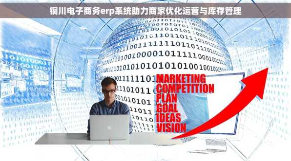 铜川电子商务erp系统助力商家优化运营与库存管理