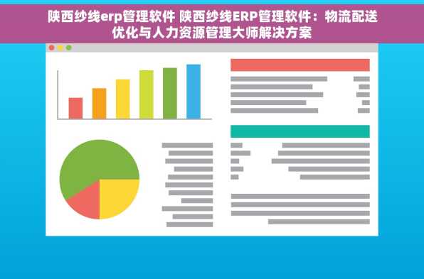 陕西纱线erp管理软件 陕西纱线ERP管理软件：物流配送优化与人力资源管理大师解决方案