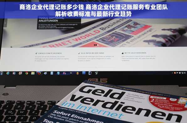 商洛企业代理记账多少钱 商洛企业代理记账服务专业团队解析收费标准与最新行业趋势