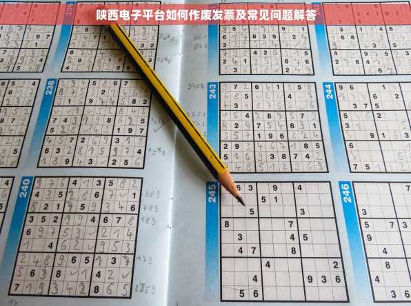 陕西电子平台如何作废发票及常见问题解答