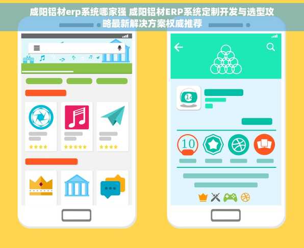 咸阳铝材erp系统哪家强 咸阳铝材ERP系统定制开发与选型攻略最新解决方案权威推荐