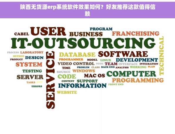 陕西无货源erp系统软件效果如何？好友推荐这款值得信赖