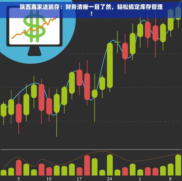 陕西商家进销存：财务清晰一目了然，轻松搞定库存管理!