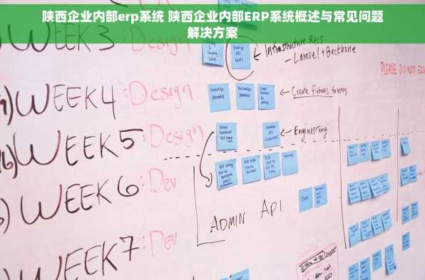 陕西企业内部erp系统 陕西企业内部ERP系统概述与常见问题解决方案