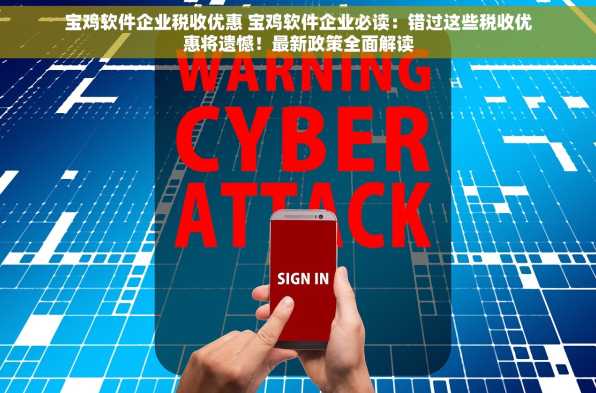 宝鸡软件企业税收优惠 宝鸡软件企业必读：错过这些税收优惠将遗憾！最新政策全面解读