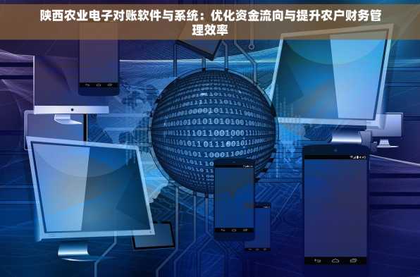 陕西农业电子对账软件与系统：优化资金流向与提升农户财务管理效率