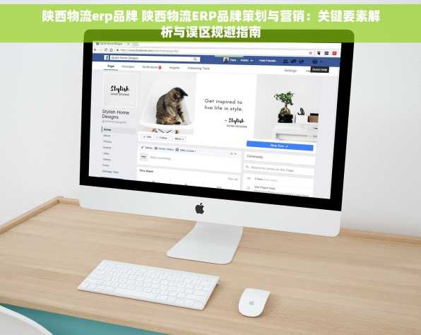 陕西物流erp品牌 陕西物流ERP品牌策划与营销：关键要素解析与误区规避指南