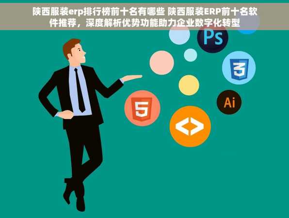 陕西服装erp排行榜前十名有哪些 陕西服装ERP前十名软件推荐，深度解析优势功能助力企业数字化转型