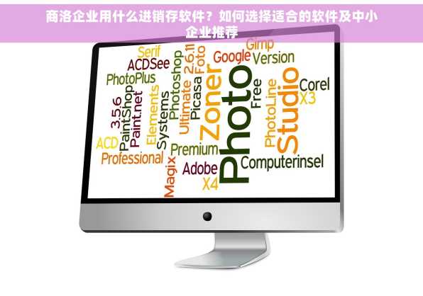 商洛企业用什么进销存软件？如何选择适合的软件及中小企业推荐