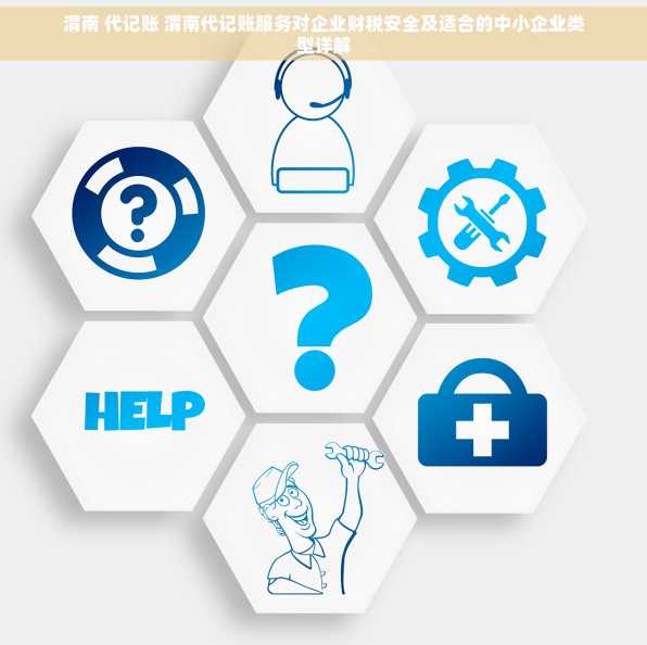 渭南 代记账 渭南代记账服务对企业财税安全及适合的中小企业类型详解