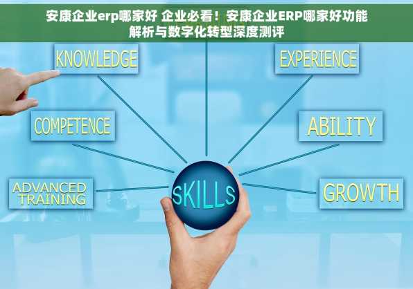 安康企业erp哪家好 企业必看！安康企业ERP哪家好功能解析与数字化转型深度测评