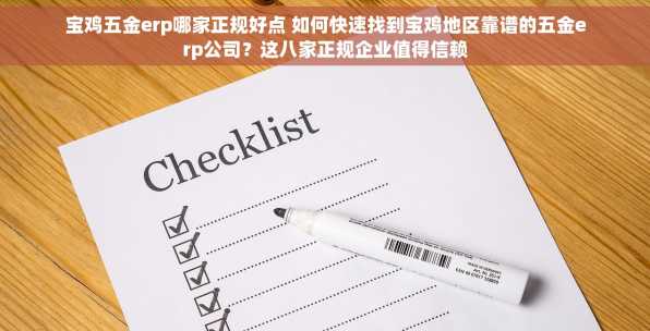 宝鸡五金erp哪家正规好点 如何快速找到宝鸡地区靠谱的五金erp公司？这八家正规企业值得信赖