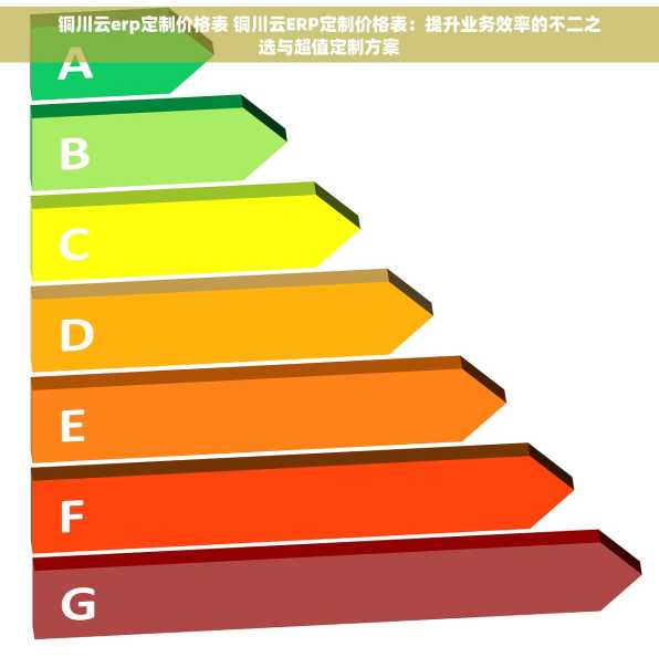 铜川云erp定制价格表 铜川云ERP定制价格表：提升业务效率的不二之选与超值定制方案