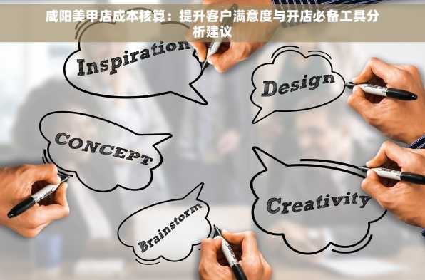 咸阳美甲店成本核算：提升客户满意度与开店必备工具分析建议