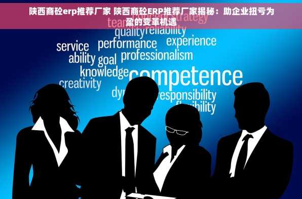陕西商砼erp推荐厂家 陕西商砼ERP推荐厂家揭秘：助企业扭亏为盈的变革机遇