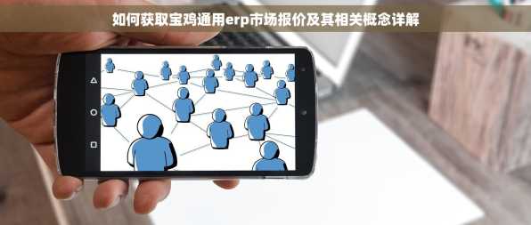 如何获取宝鸡通用erp市场报价及其相关概念详解