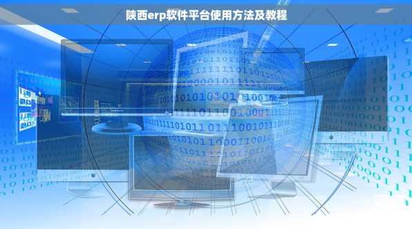 陕西erp软件平台使用方法及教程