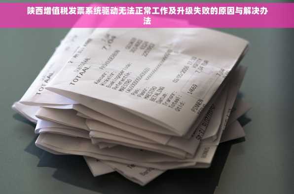 陕西增值税发票系统驱动无法正常工作及升级失败的原因与解决办法