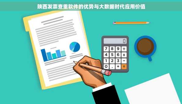陕西发票查重软件的优势与大数据时代应用价值