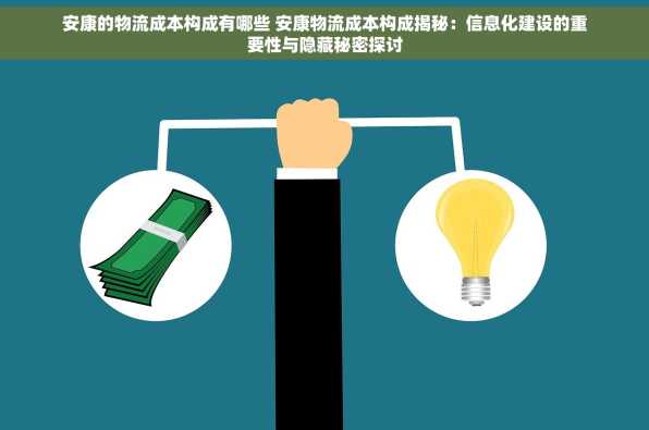 安康的物流成本构成有哪些 安康物流成本构成揭秘：信息化建设的重要性与隐藏秘密探讨