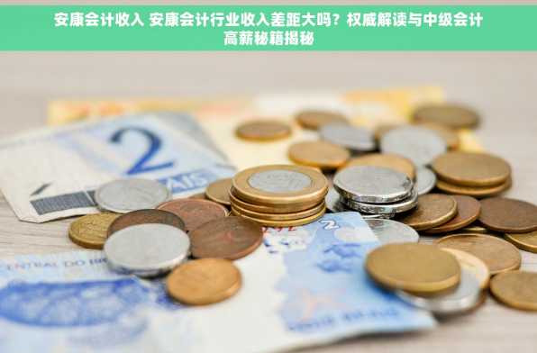 安康会计收入 安康会计行业收入差距大吗？权威解读与中级会计高薪秘籍揭秘
