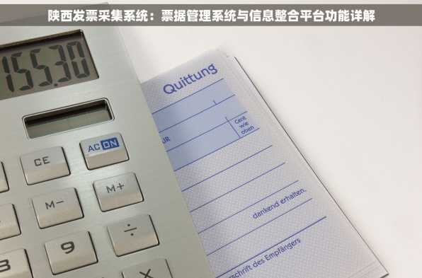 陕西发票采集系统：票据管理系统与信息整合平台功能详解