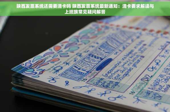 陕西发票系统还需要清卡吗 陕西发票系统最新通知：清卡要求解读与上班族常见疑问解答